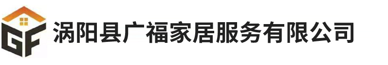 涡阳县广福家居服务有限公司